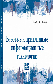 Базовые и прикладные информационные технологии