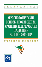 Агробиологические основы производства, хранения и переработки продукции растениеводства