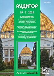 Аудитор, 2025, № 7
