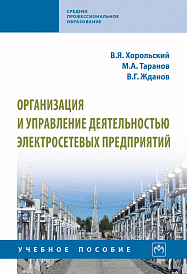 Организация и управление деятельностью электросетевых предприятий