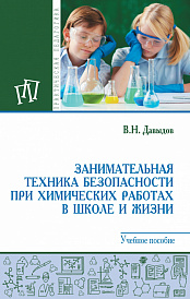 Занимательная техника безопасности при химических работах в школе и жизни