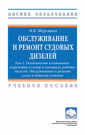 Обслуживание и ремонт судовых дизелей: в 4-х т.. Том 1: Особенности компоновки, наружный осмотр и контроль работы дизелей. Обслуживание и ремонт узлов и деталей остовов