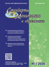 Стандарты и мониторинг в образовании, 2026, № 1