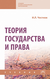 Теория государства и права