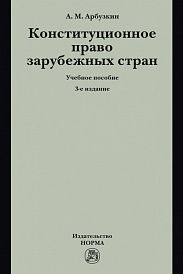 Конституционное право зарубежных стран