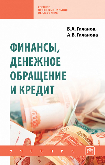 Финансы, денежное обращение и кредит