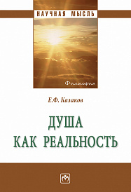 Душа как реальность