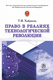 Право в реалиях технологической революции