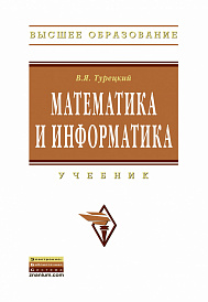 Математика и информатика