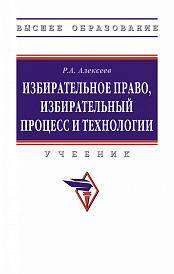 Избирательное право, избирательный процесс и технологии