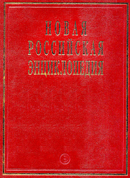 Новая Российская энциклопедия: Том 4(1): Винчестер-Гамбург