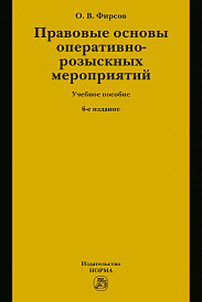 Правовые основы оперативно-розыскных мероприятий