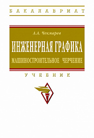 Инженерная графика. Машиностроительное черчение