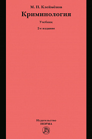 Криминология