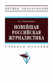 Новейшая российская журналистика