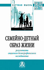 Семейно-детный образ жизни: результаты социолого-демографического исследования