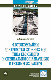 Флотокомбайны для очистки сточных вод типа КБС общего и специального назначения и режимы их работы