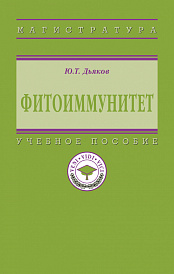 Фитоиммунитет