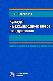 Культура и международно-правовое сотрудничество