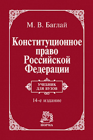 Конституционное право Российской Федерации. Учебник