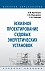 Эскизное проектирование судовых энергетических установок: Учебное пособие