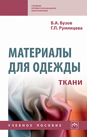 Материалы для одежды. Ткани. Справочник: Учебное пособие