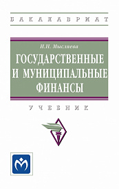 Государственные и муниципальные финансы