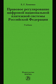 Правовое регулирование цифровой национальной платежной системы РФ