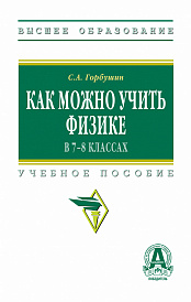 Как можно учить физике в 7-8 классах