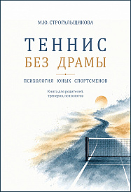 Теннис без драмы. Психология юных спортсменов. Книга для родителей, тренеров, психологов