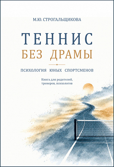 Теннис без драмы. Психология юных спортсменов. Книга для родителей, тренеров, психологов