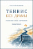 Теннис без драмы. Психология юных спортсменов. Книга для родителей, тренеров, психологов