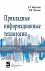 Прикладные информационные технологии. Учебное пособие