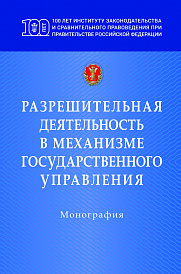 Разрешительная деятельность в механизме государственного управления. Монография