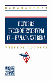 История русской культуры IX - начала XXI века