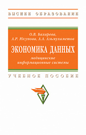 Экономика данных: медицинские информационные системы