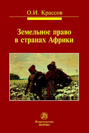 Земельное право в странах Африки