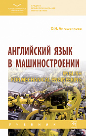 Английский язык в  машиностроении (English for Mechanical Engineering)