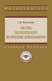 Система экологического воспитания дошкольников