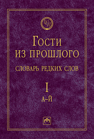 Гости из прошлого: Словарь редких слов.. В 3 томах. Том 1: А-Й