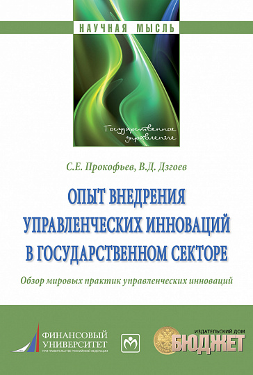 Опыт внедрения управленческих инноваций в государственном секторе.. Обзор мировых практик управленческих инноваций