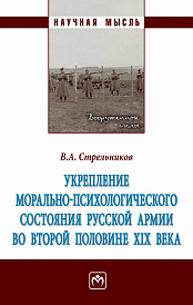 Укрепление морально-психологического состояния русской армии во второй половине XIX века