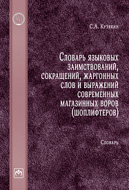 Словарь языковых заимствований, сокращений, жаргонных слов