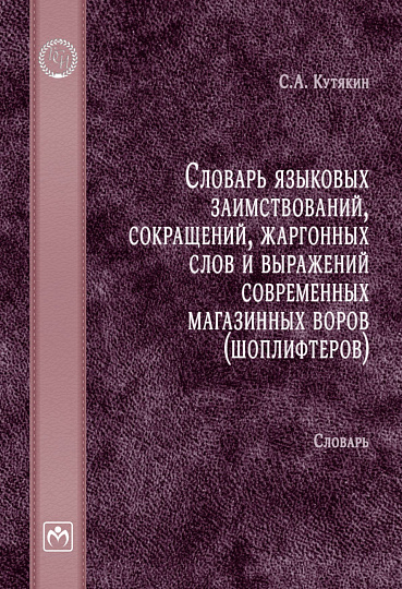 Словарь языковых заимствований, сокращений, жаргонных слов