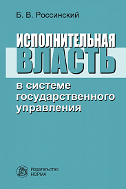 Исполнительная власть в системе государственного управления