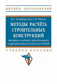 Методы расчёта строительных конструкций: теория и задачи с реализацией в программном комплексе Scilab
