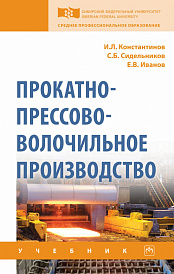 Прокатно-прессово-волочильное производство