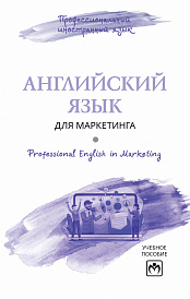 Английский язык для маркетинга = Professional English in Marketing