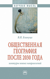 Общественная география после 2030 года: контуры новых направлений