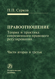 Правоотношение (теория и практика современного правового регулирования) Части вторая и третья